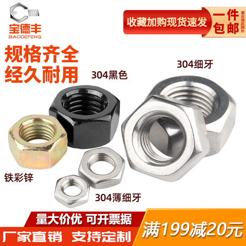 【厂家直销】宝德丰六角细牙螺母