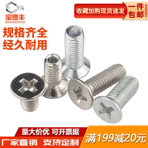【全文热卖】十字沉头螺丝