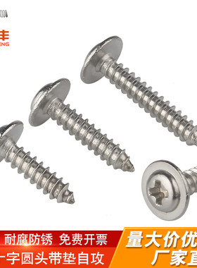 304不锈钢十字圆头带垫自攻螺丝钉盘头木螺钉M2/M2.3/M2.6/M3M4