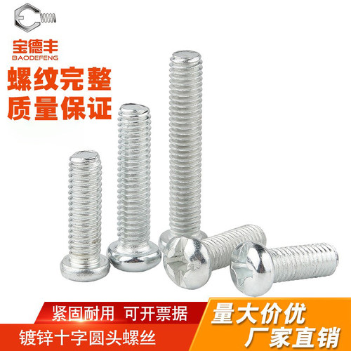 【全网热销】镀锌十字圆头螺丝