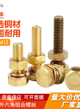 铜外六角螺丝螺母套装大全黄铜平垫弹垫组合螺栓国标M4M6M8M10M12