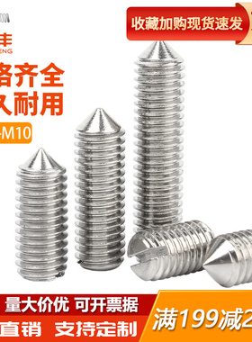 304不锈钢尖端紧定机米螺丝一字尖头止付螺钉无头基米顶丝M2-M10