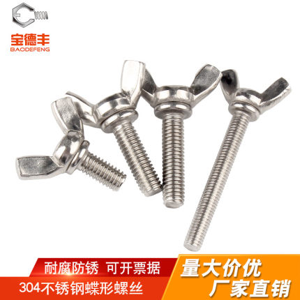 304不锈钢蝶形螺丝 蝴蝶型螺栓元宝螺钉羊角手拧螺丝钉M3M4M5-M10