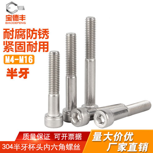 宝德丰半牙杯头内六角螺丝