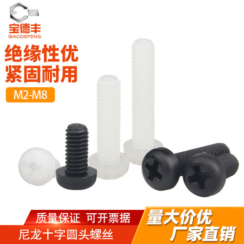 【可开发票回购王】尼龙圆头螺丝