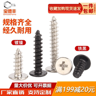 宝德丰铁镀镍CA扁平头自攻螺丝钉子黑色大扁薄头尖尾十字自攻丝木