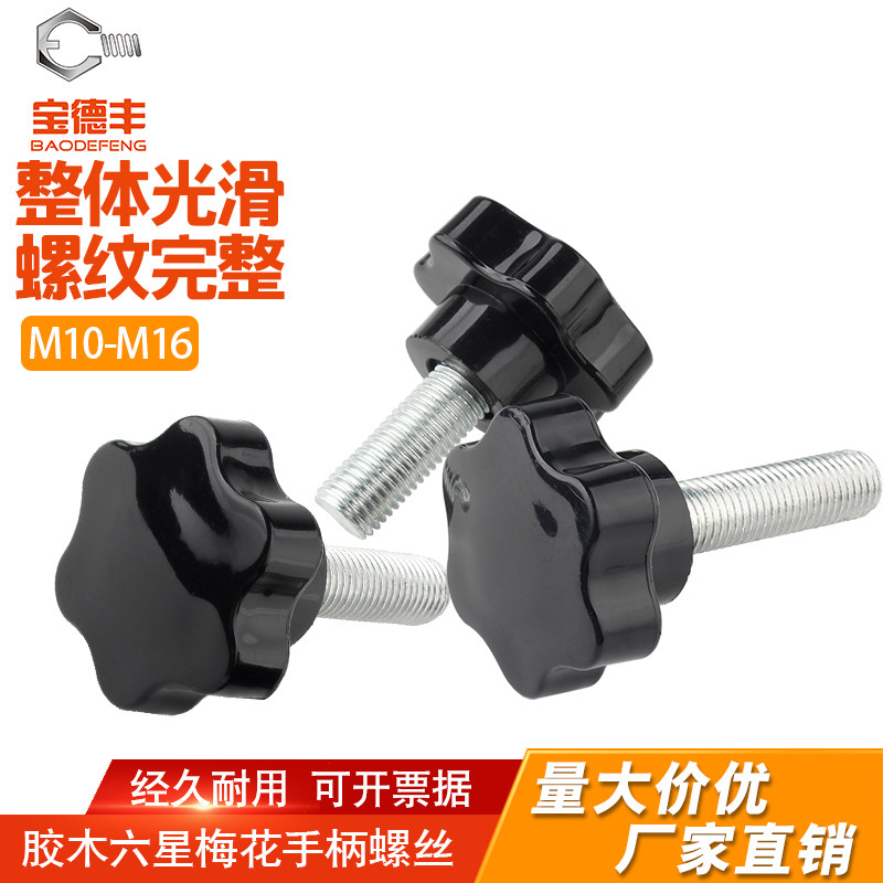 【厂家直销】宝德丰梅花手柄螺丝