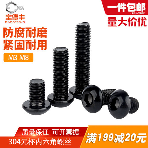 黑色304不锈钢圆头内六角螺丝国标半圆头螺栓盘头螺钉M3M4M5M6M8