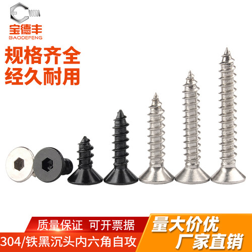 【可开专票】沉头内六角自攻螺丝