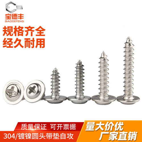 【可开发票】十字圆头带垫自攻钉