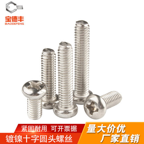 【全网热卖】铁镀镍十字圆头螺丝
