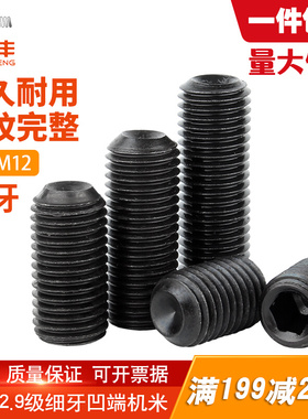 细牙紧定螺丝12.9级凹端机米螺钉内六角无头螺丝基米顶丝M4M5-M12