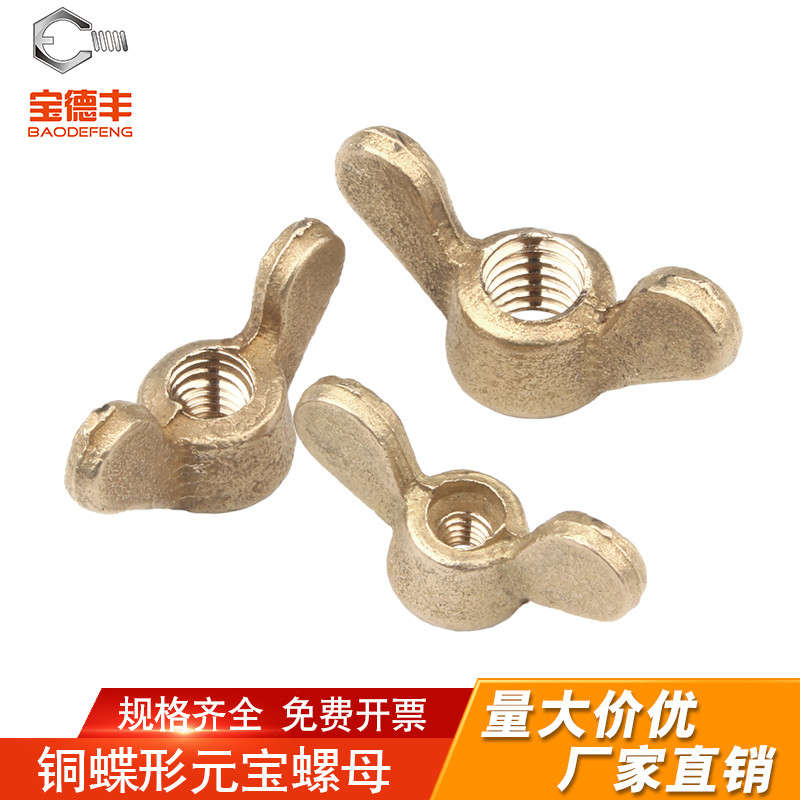 【好货推荐】铜蝶形螺母手拧螺母