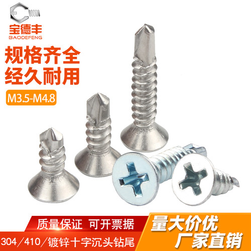 【全网热卖】沉头钻尾螺丝