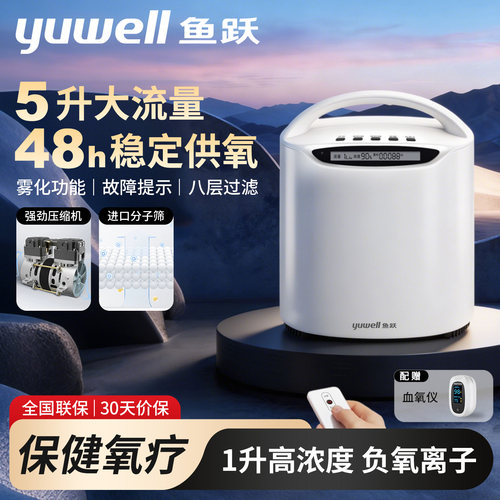 鱼跃YU560制氧机家用5升