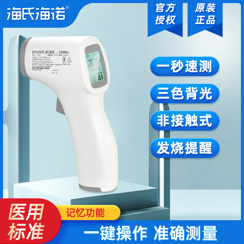 海氏海诺电子红外线额温枪医用家用高精准测温人体额头温度体温计