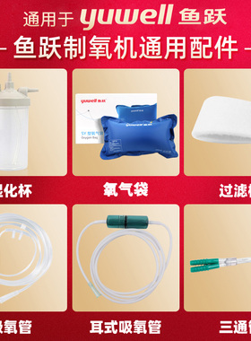 通用鱼跃制氧机配件9F3AW氧气袋湿化杯8F5AW氧气袋鼻吸氧管过滤棉