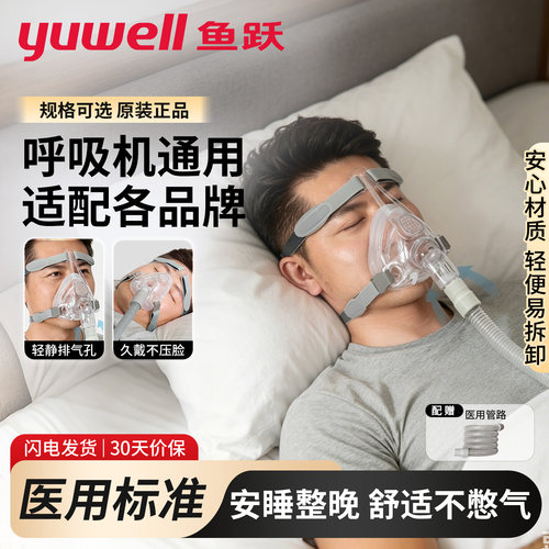 鱼跃呼吸机口鼻罩送管路当日发