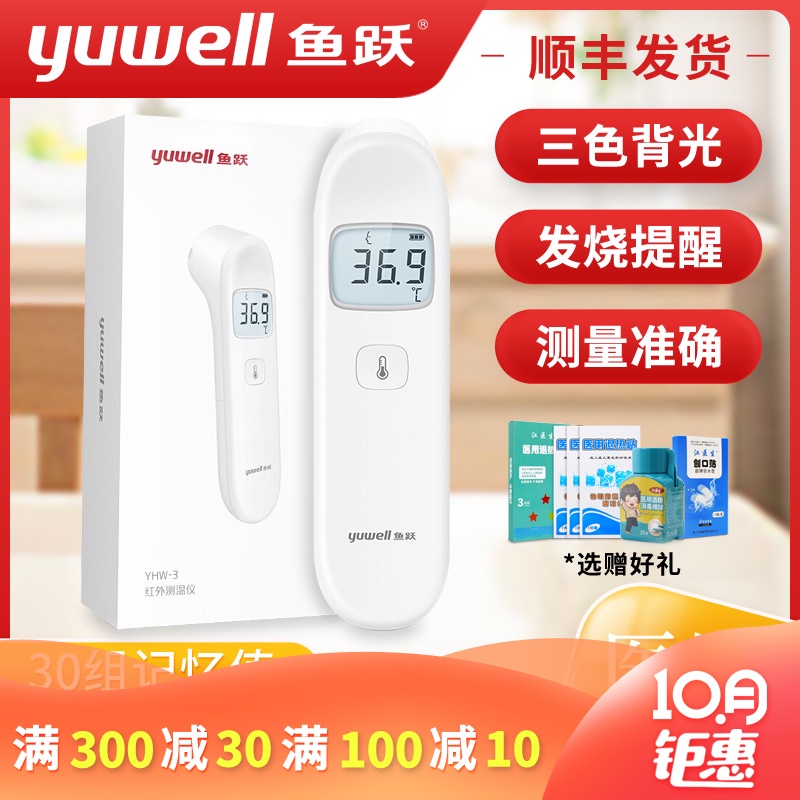 鱼跃电子体温计红外线额温枪YHW-3家用测量婴儿体温度计儿童医用
