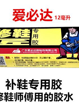 12ml爱必达粘鞋胶修鞋匠补鞋胶水软性强力胶皮鞋运动球鞋专用修鞋