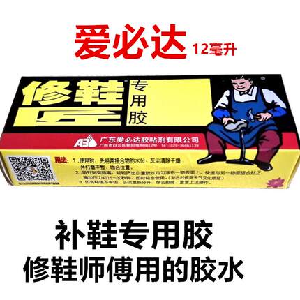12ml爱必达粘鞋胶修鞋匠补鞋胶水软性强力胶皮鞋运动球鞋专用修鞋