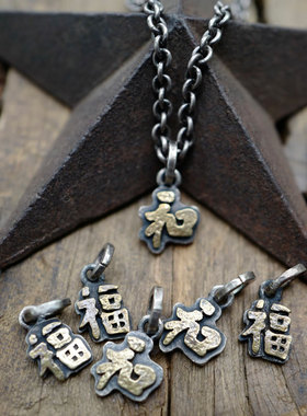 手打黄铜福字和字925银吊坠