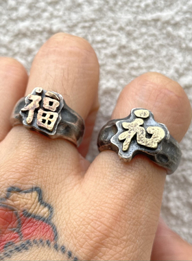 手打黄铜福字和字925银戒指