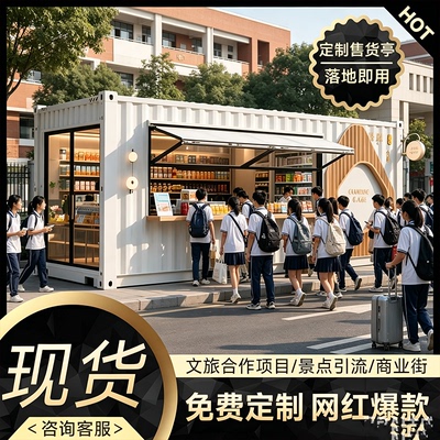 集装箱商铺移动售货亭景区户外移动房网红咖啡奶茶夜市商业街定制