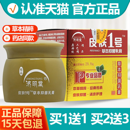 1送1济明堂皮肤1号乳膏