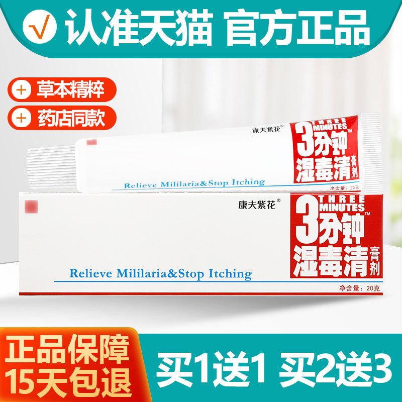 买1送1康夫紫花3分钟湿毒清膏剂