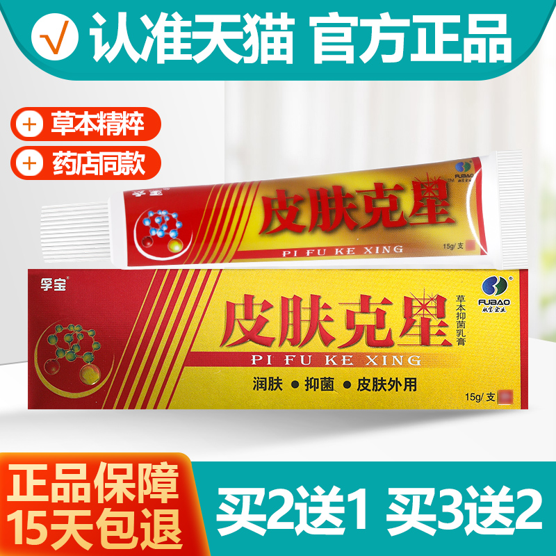 买2送1/买3送2 正品孚宝皮肤克星乳膏 抑菌草本软膏外阴皮肤