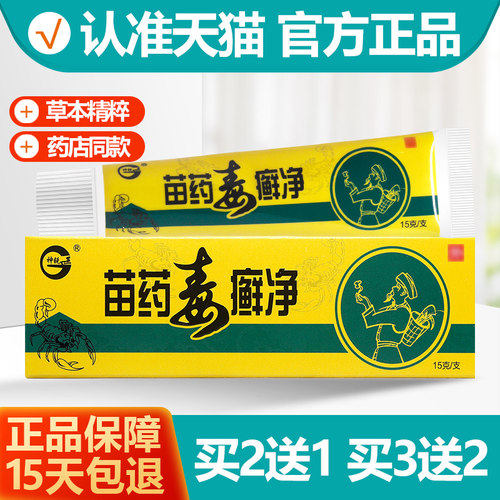 2送13送2神锐苗毒癣净乳膏