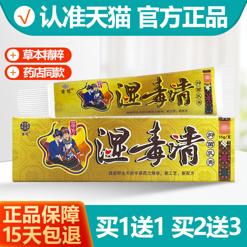 买 1送1 苗冠湿毒清菌抑乳膏湿毒清草本软膏正品0519