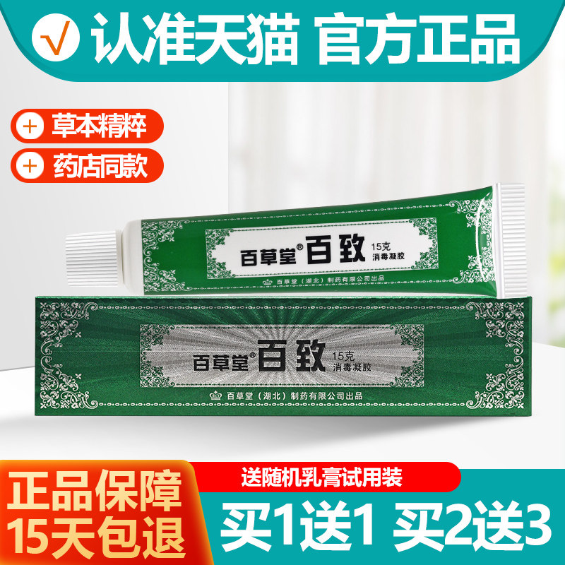 买1送1/买2送3 广益百草堂百致膏(绿) 百致软膏乳膏霜正品