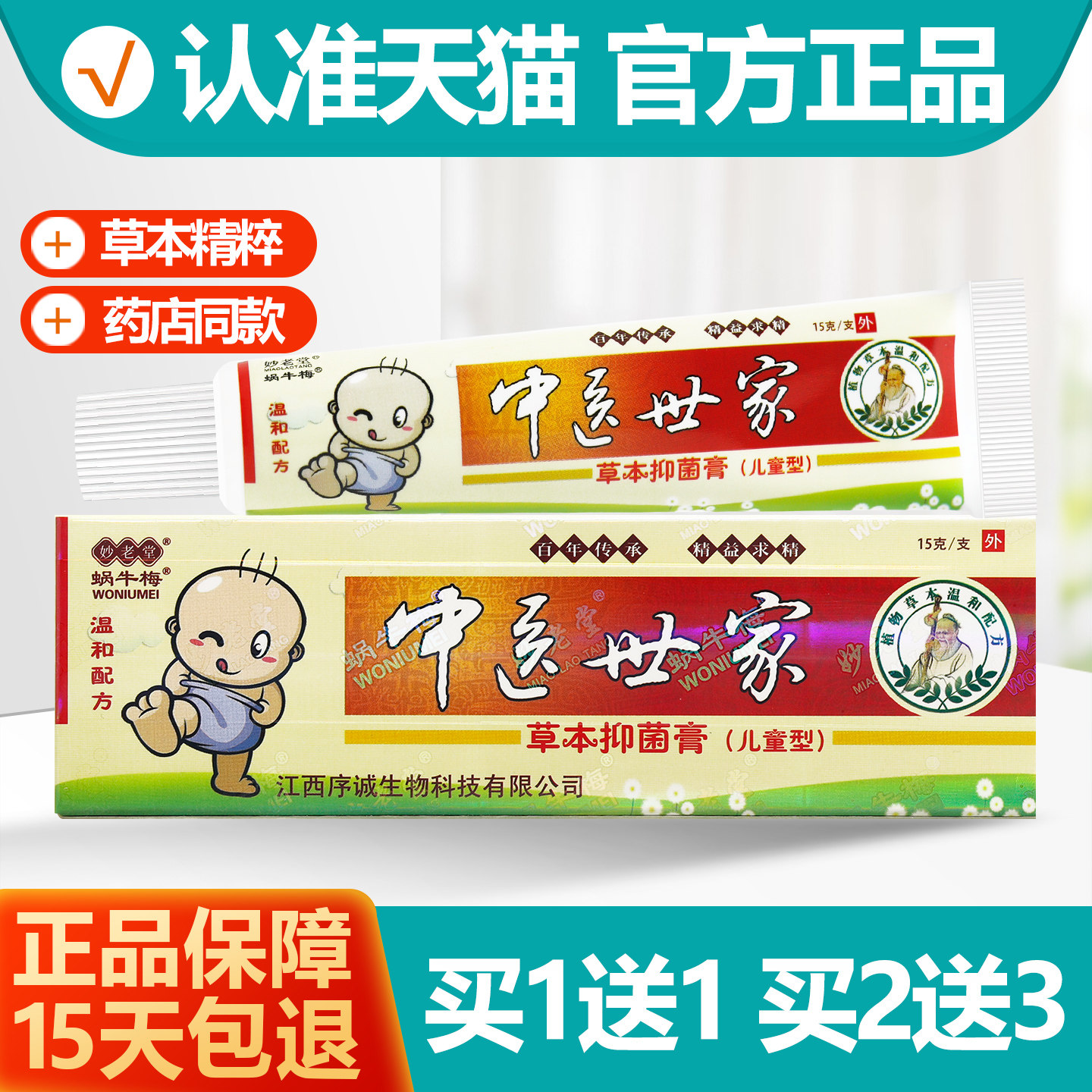 买1送1 中医世家草本抑菌乳膏儿童15g蜗牛梅妙老堂软膏