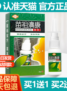 买1送1 恒毅苗祖濞康濞喷剂苗祖鼻康喷剂喷雾剂正品