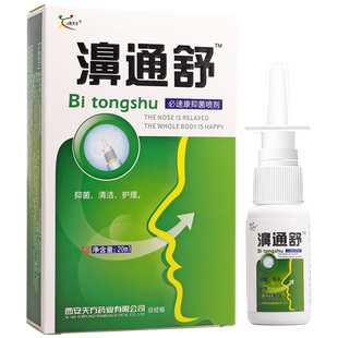 买1送1 濞通舒濞喷剂护理液保健液欣天方20ml