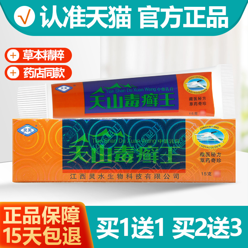 买1送1灵芙天山毒癣王软膏