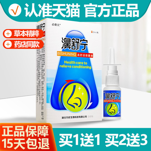 买1送1濞舒宁喷剂必康太