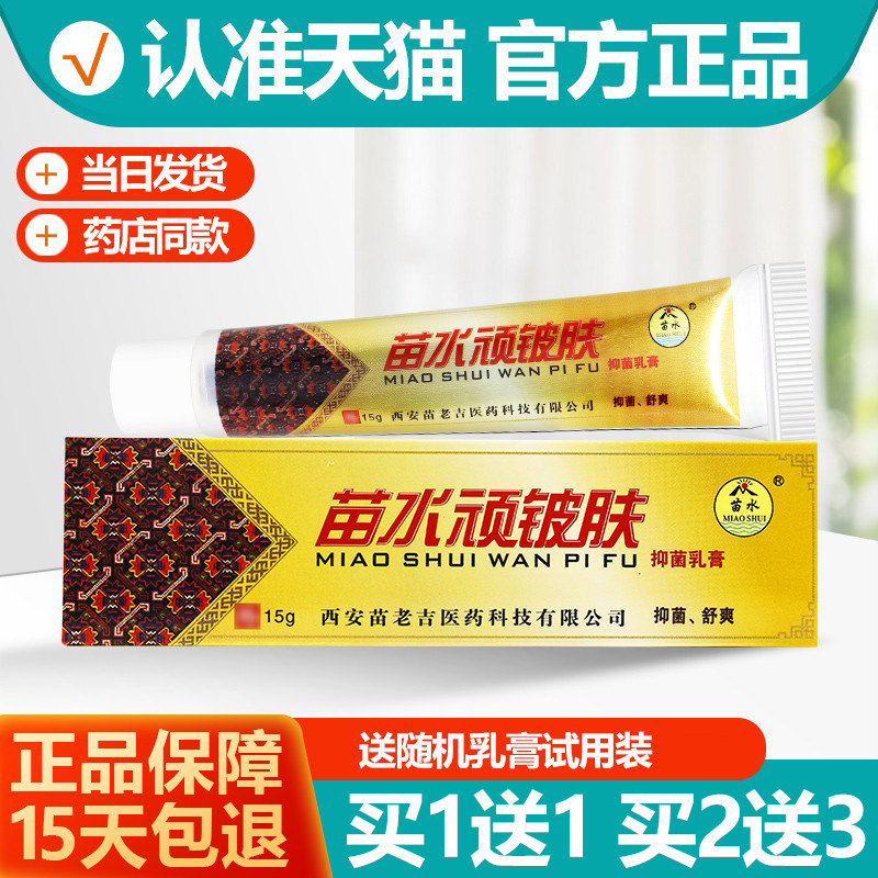 买1送1 苗水顽铍肤草本乳膏 顽皮肤软膏顽铍夫抑菌正品,保健用品,皮肤消毒护理（消）,淘宝优惠券,粉丝福利购,淘宝优惠卷