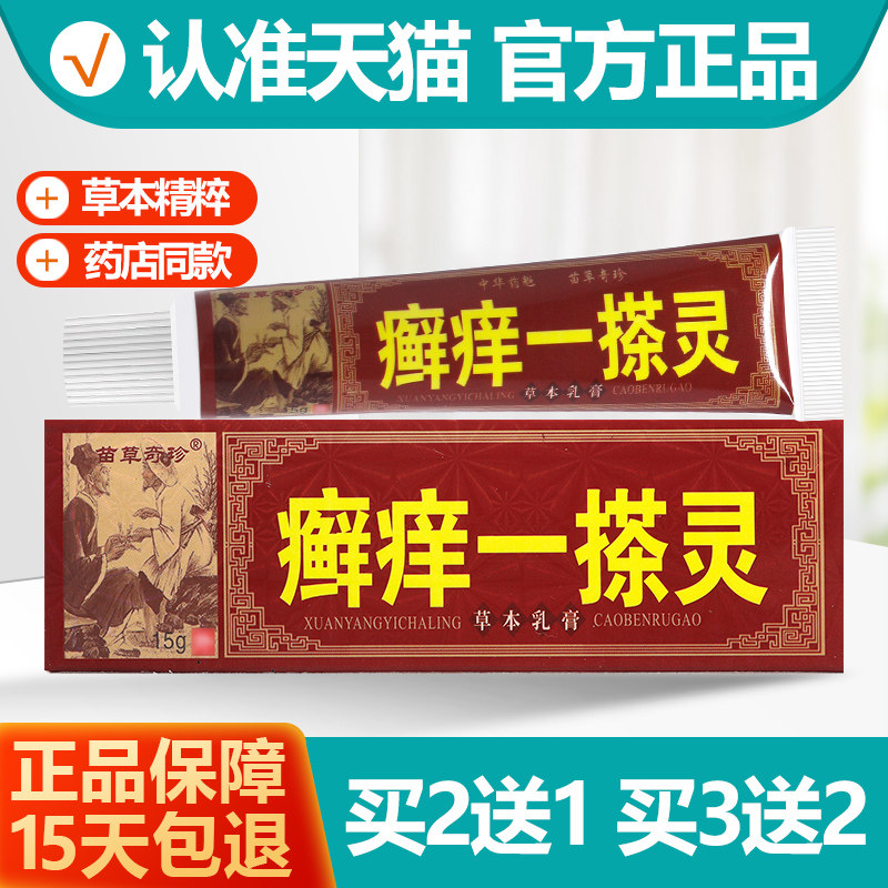 买2送1/买3送2 苗草奇珍癣痒一搽灵乳膏 癣痒一擦灵抑菌软膏正品