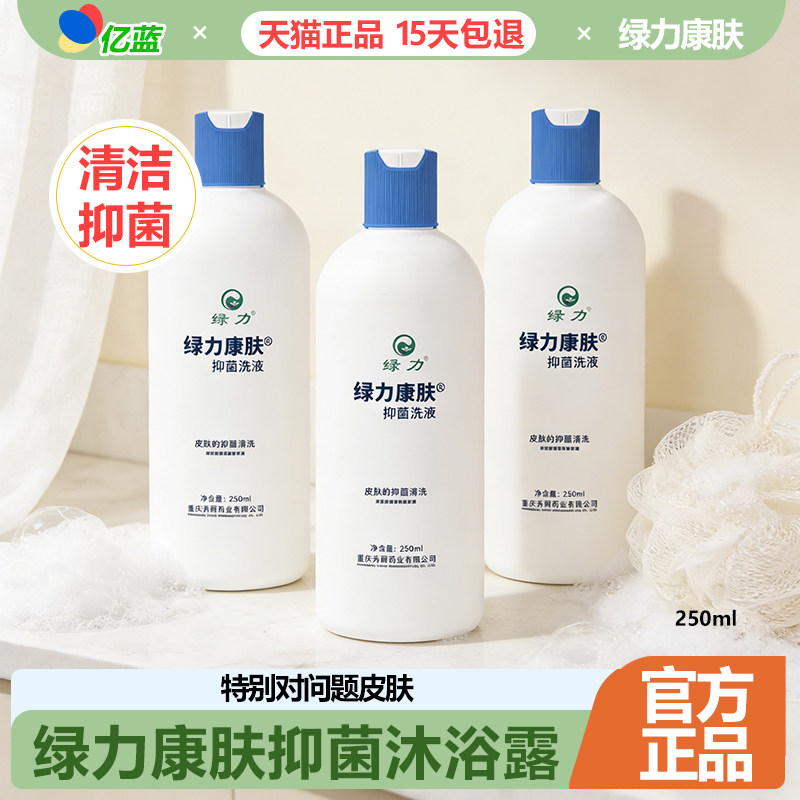 绿力康肤抑菌洗剂250ml康肤沐浴露抑菌男女士