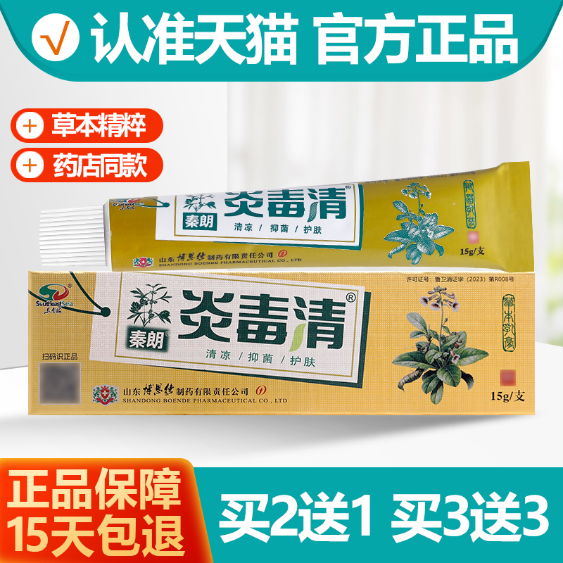 买2送1/买3送3 秦朗炎毒清草本乳膏 焱毒清皮肤抑菌软膏正品