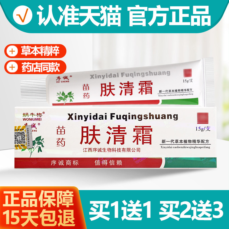 1送1/2送3 序诚苗药肤清霜草本抑菌乳膏 蜗牛梅肤清霜软膏正品