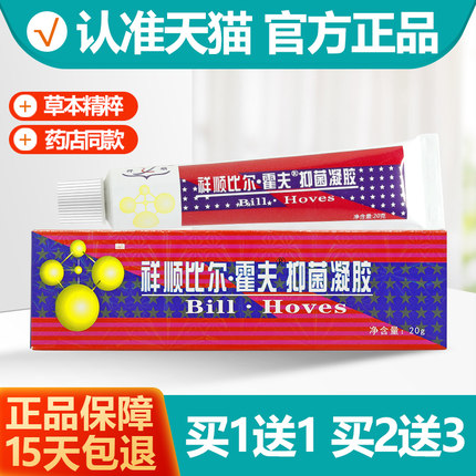 买1送1 祥顺比尔霍夫凝胶 比尔霍肤乳膏抑菌软膏正品