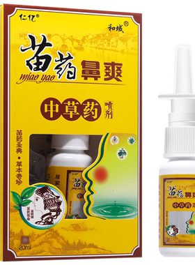 仁亿苗药濞爽喷剂2送1/3送2