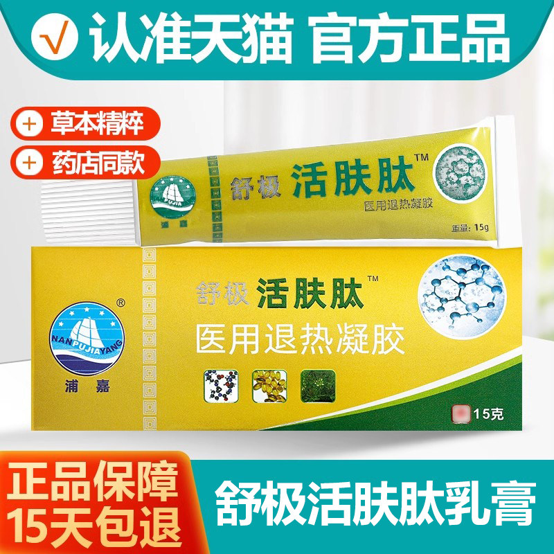 浦嘉舒极活肤肽医用退热凝胶南舒极洋活肤肽止痒保健膏乳膏软膏