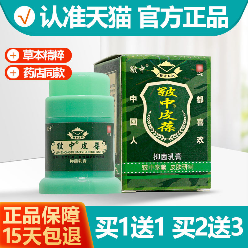 买1送1/买2送3 皲中皮葆草本抑菌乳膏 皲中皮宝软膏皲中皮宝正品