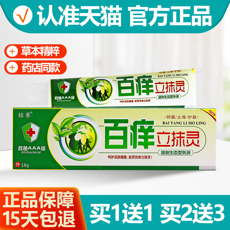 买1送1铭赛百痒立抹灵乳膏