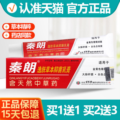 买1送1秦朗草本抑菌乳膏